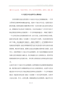 十六届五中全会学习心得体会_1.docx