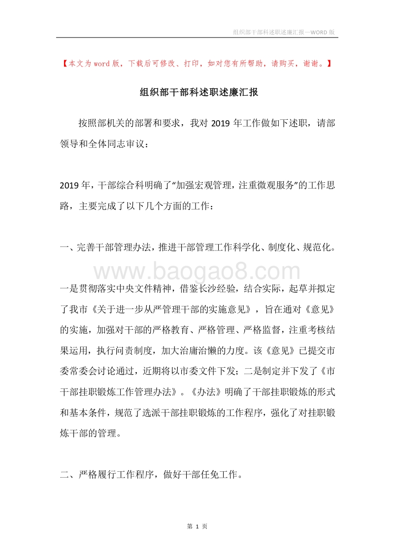 组织部干部科述职述廉汇报.docx_第1页