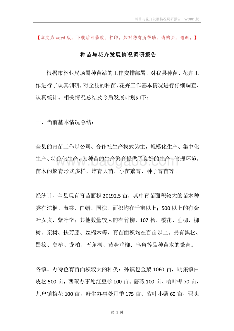 种苗与花卉发展情况调研报告.docx_第1页