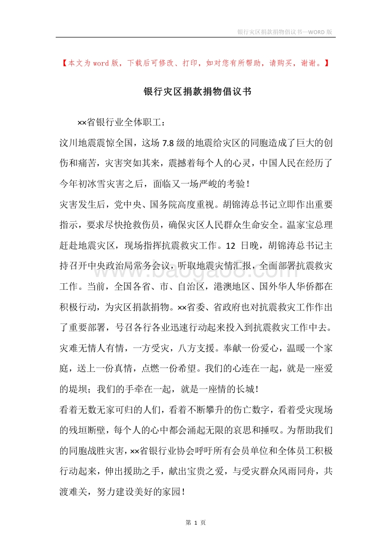 银行灾区捐款捐物倡议书.docx_第1页
