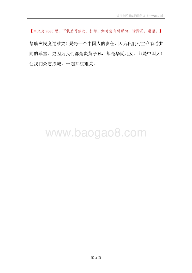银行灾区捐款捐物倡议书.docx_第2页