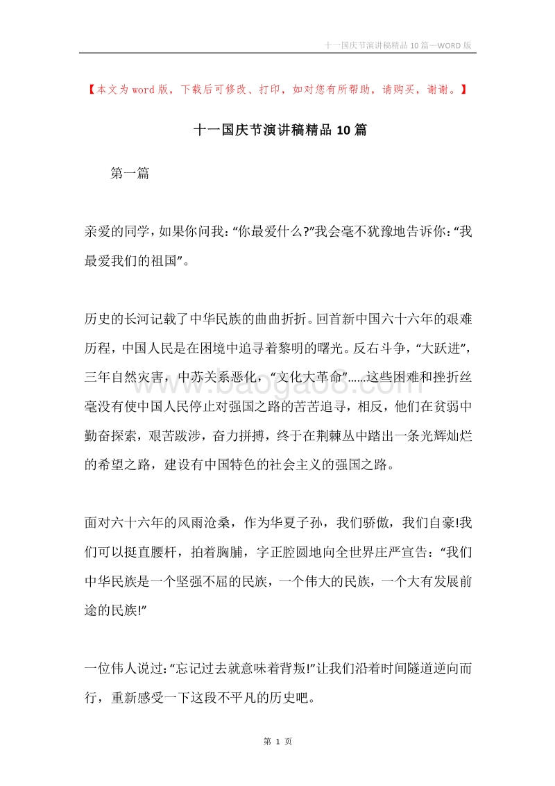 十一国庆节演讲稿精品10篇.docx_第1页