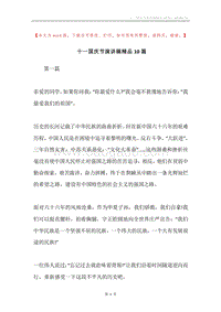十一国庆节演讲稿精品10篇.docx