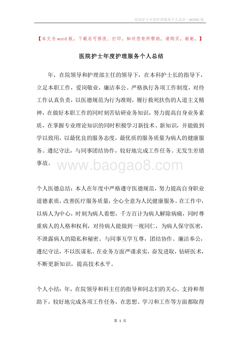 医院护士年度护理服务个人总结.docx_第1页