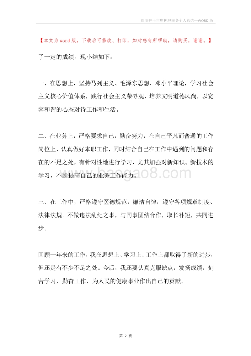 医院护士年度护理服务个人总结.docx_第2页