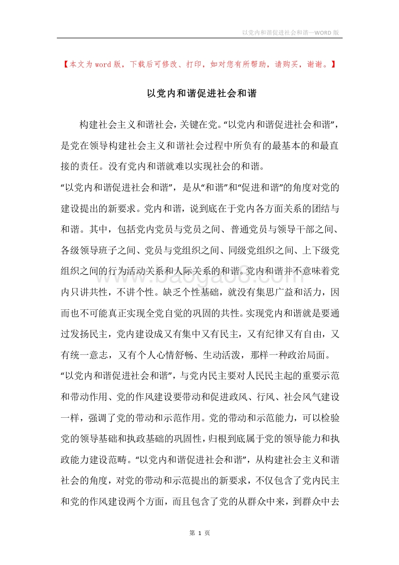 以党内和谐促进社会和谐_1.docx_第1页