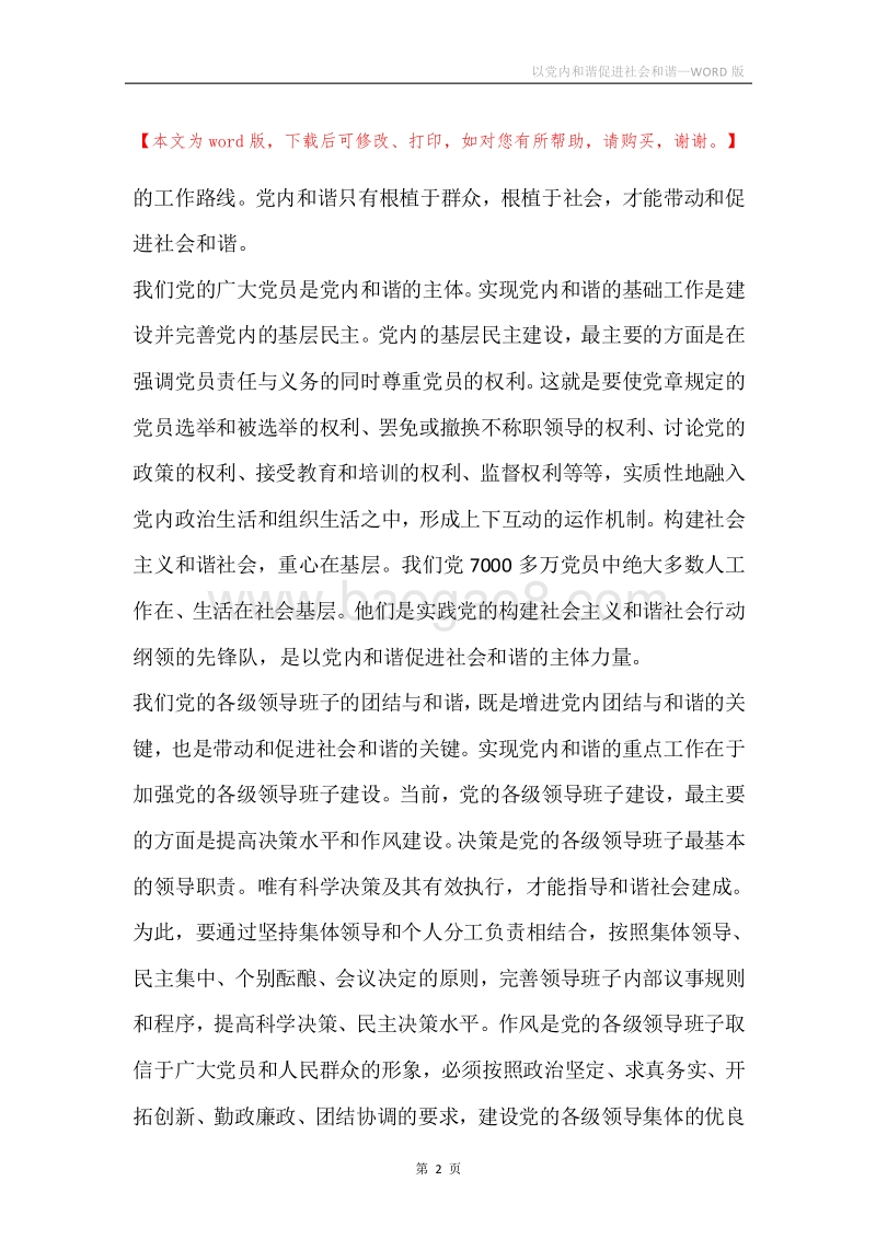 以党内和谐促进社会和谐_1.docx_第2页