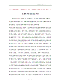 以党内和谐促进社会和谐_1.docx