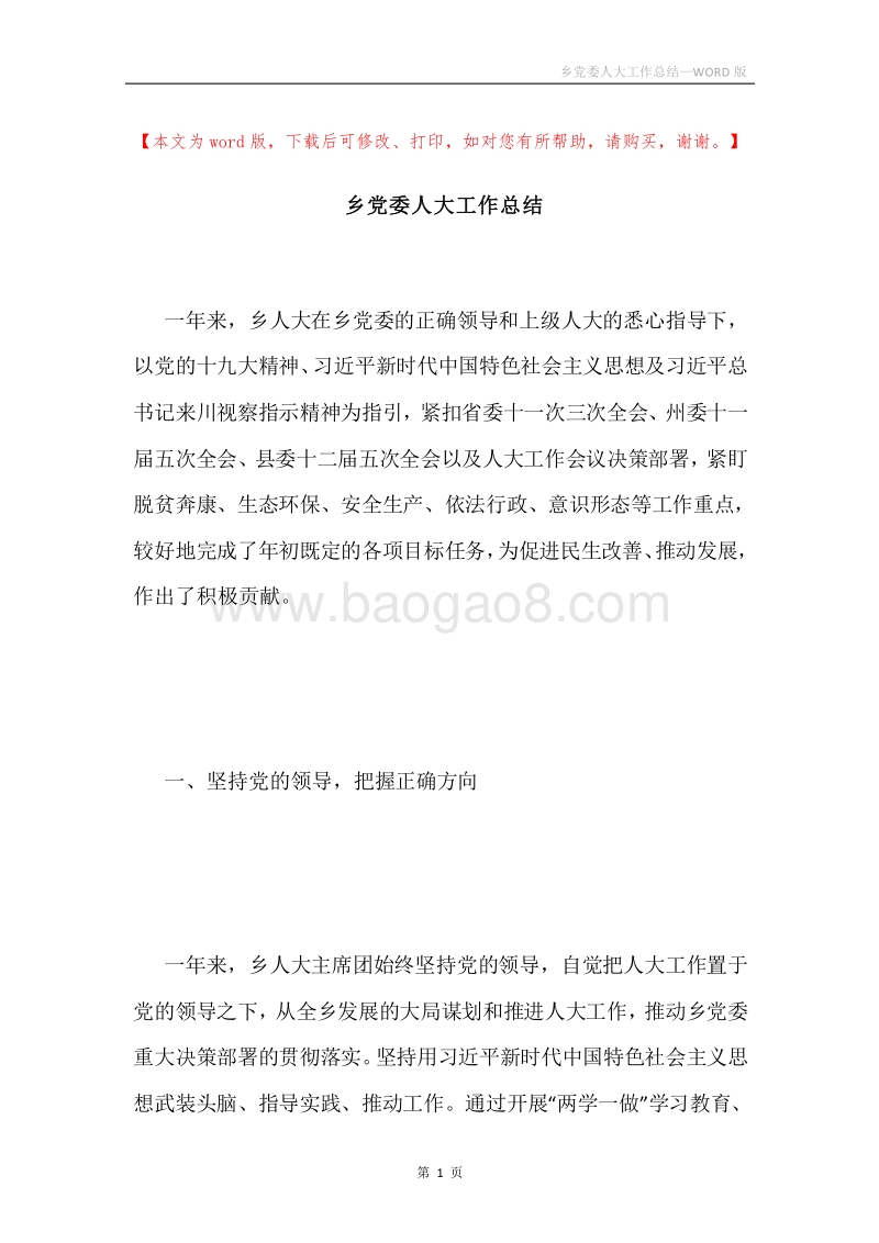 乡党委人大工作总结.docx_第1页