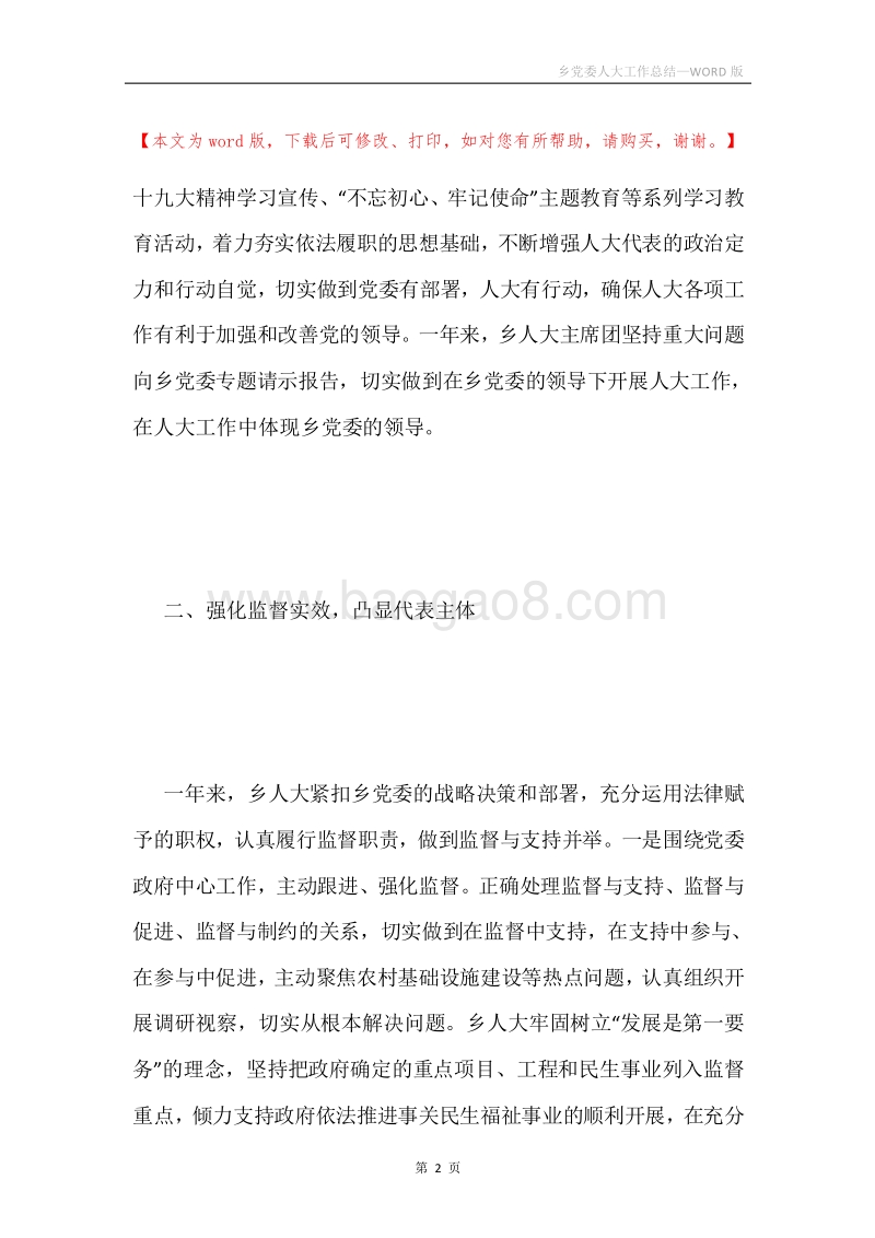 乡党委人大工作总结.docx_第2页