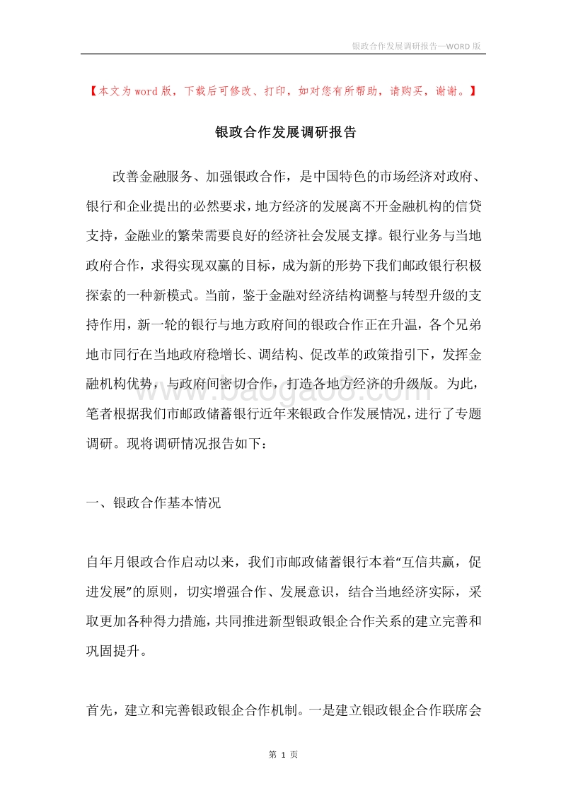 银政合作发展调研报告.docx_第1页