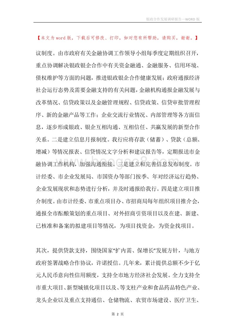 银政合作发展调研报告.docx_第2页