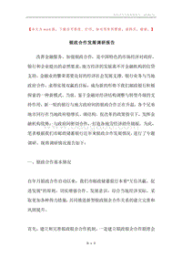 银政合作发展调研报告.docx