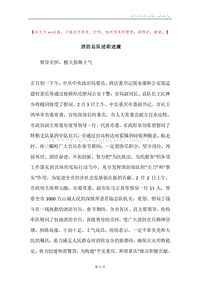 消防总队述职述廉.docx