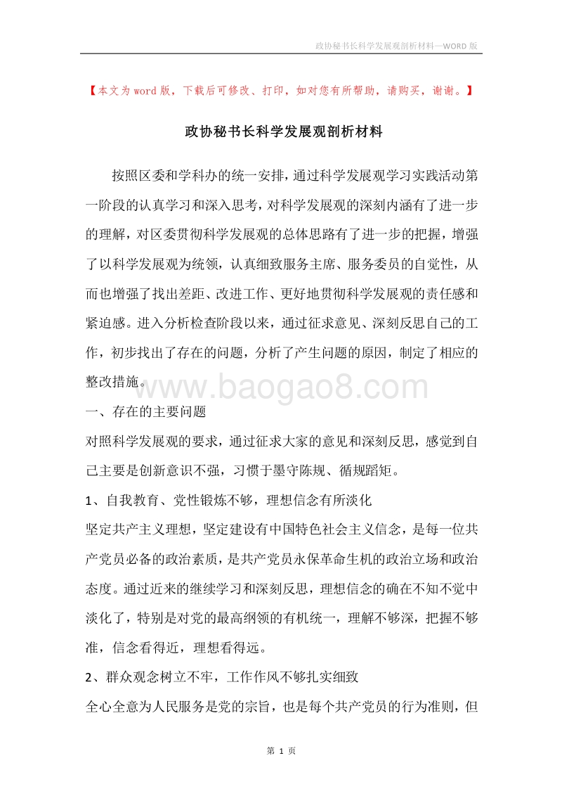 政协秘书长科学发展观剖析材料.docx_第1页