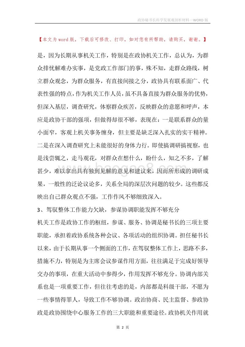 政协秘书长科学发展观剖析材料.docx_第2页