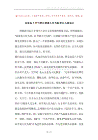 以服务人民为荣以背离人民为耻学习心得体会.docx