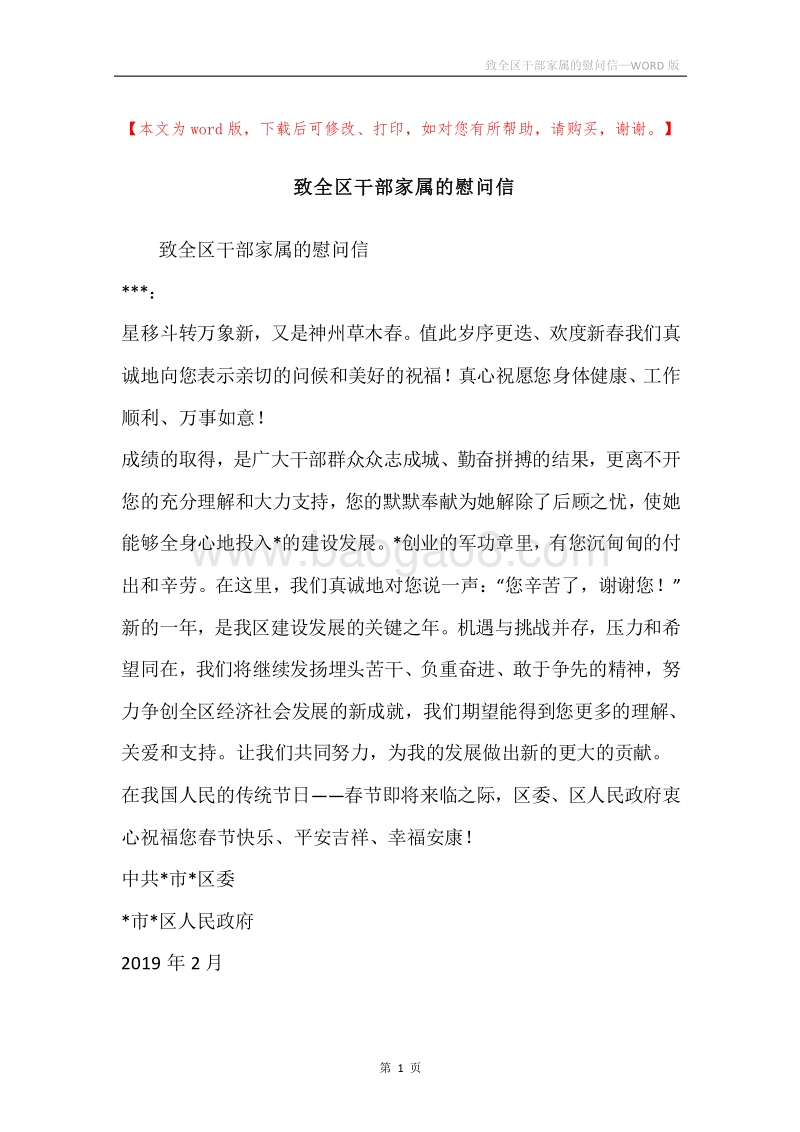 致全区干部家属的慰问信.docx_第1页