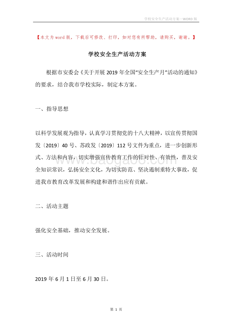 学校安全生产活动方案.docx_第1页