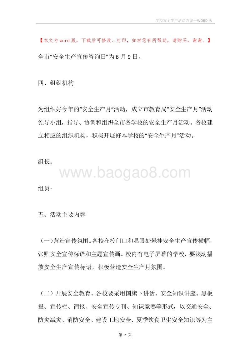 学校安全生产活动方案.docx_第2页