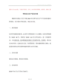 学校安全生产活动方案.docx