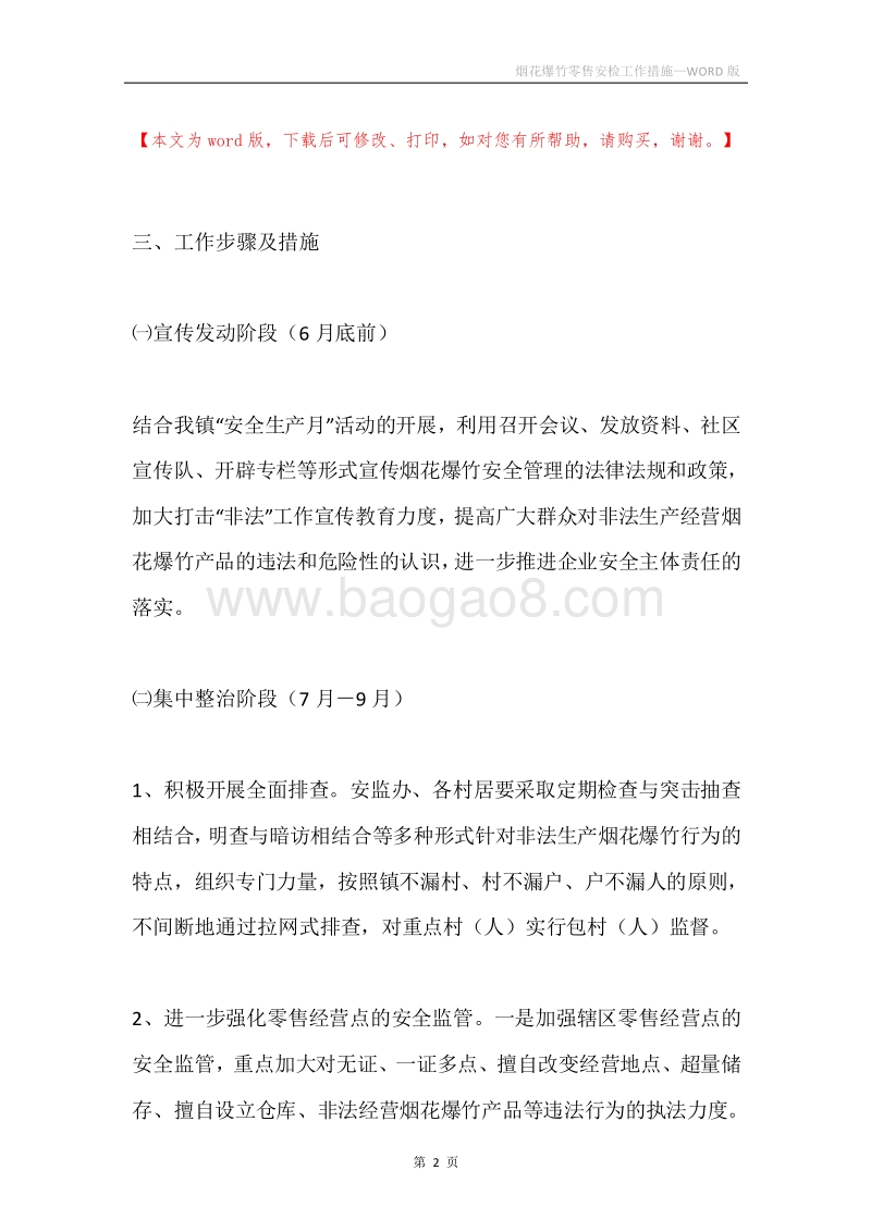 烟花爆竹零售安检工作措施.docx_第2页
