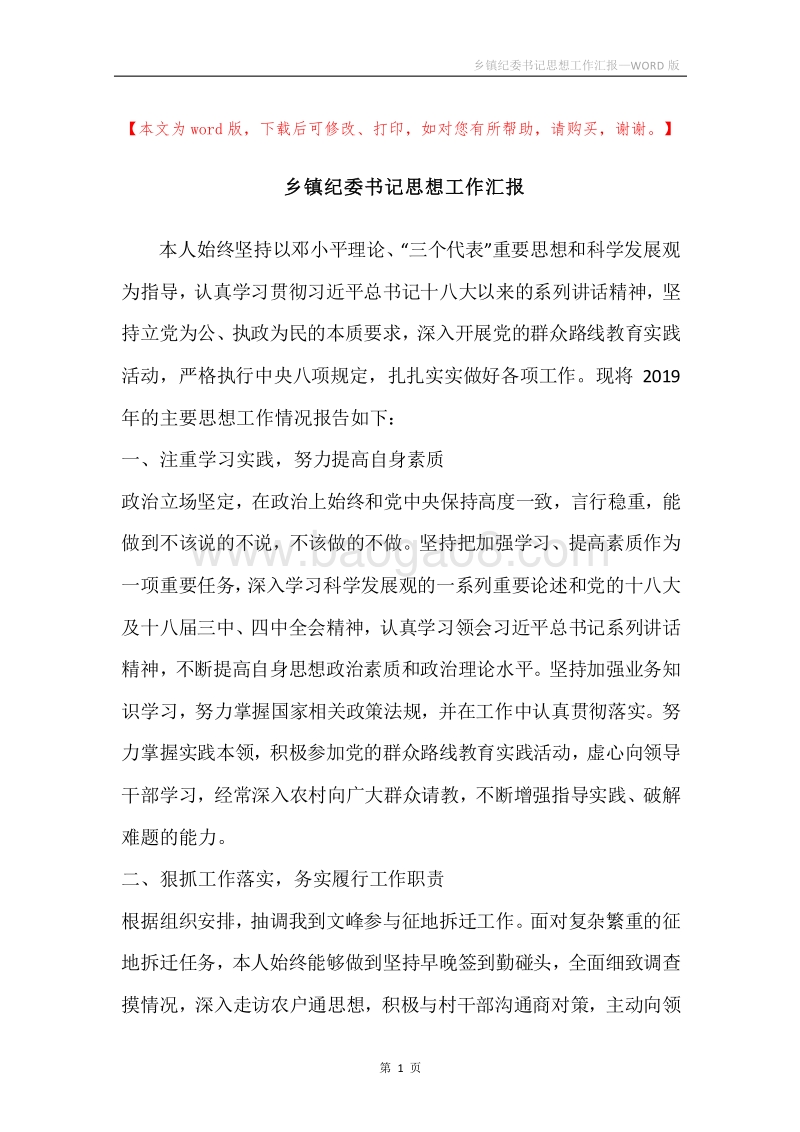 乡镇纪委书记思想工作汇报.docx_第1页