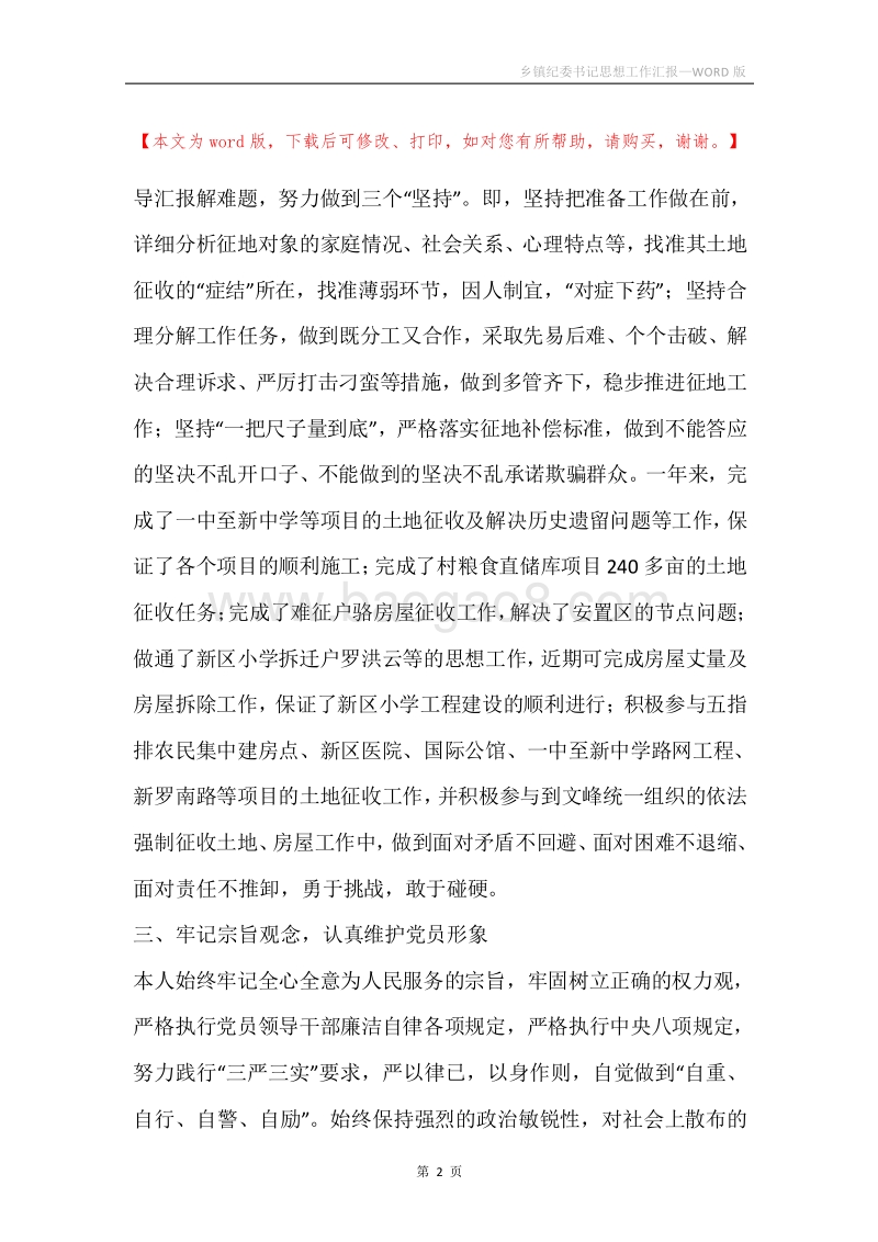 乡镇纪委书记思想工作汇报.docx_第2页