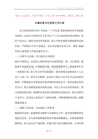 乡镇纪委书记思想工作汇报.docx
