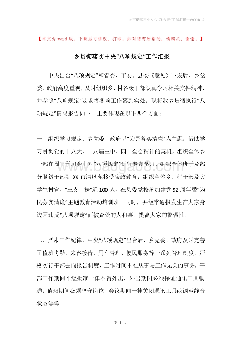 乡贯彻落实中央“八项规定”工作汇报.docx_第1页