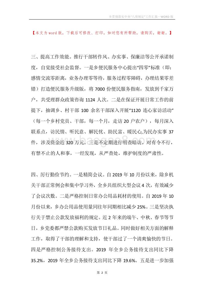 乡贯彻落实中央“八项规定”工作汇报.docx_第2页