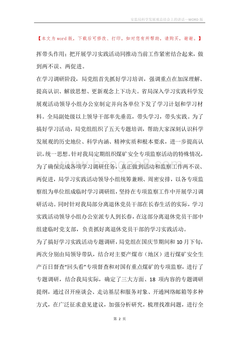 安监局科学发展观总结会上的讲话.docx_第2页
