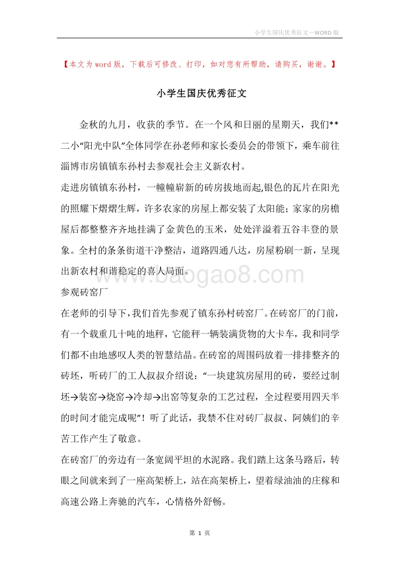小学生国庆优秀征文.docx_第1页