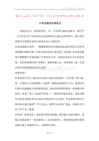 小学生国庆优秀征文.docx