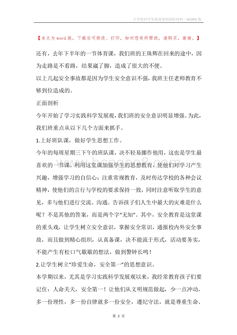 小学校科学发展观案例剖析材料.docx_第2页