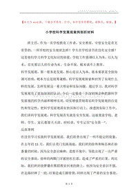 小学校科学发展观案例剖析材料.docx