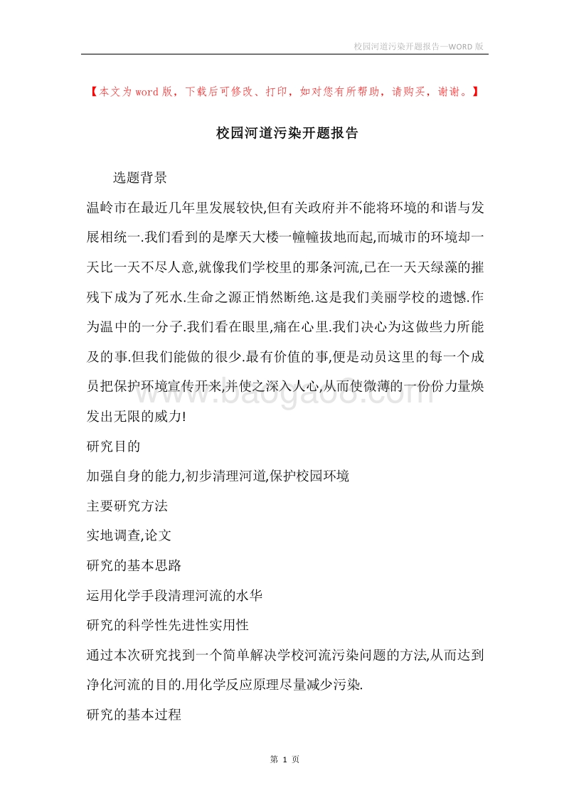校园河道污染开题报告.docx_第1页