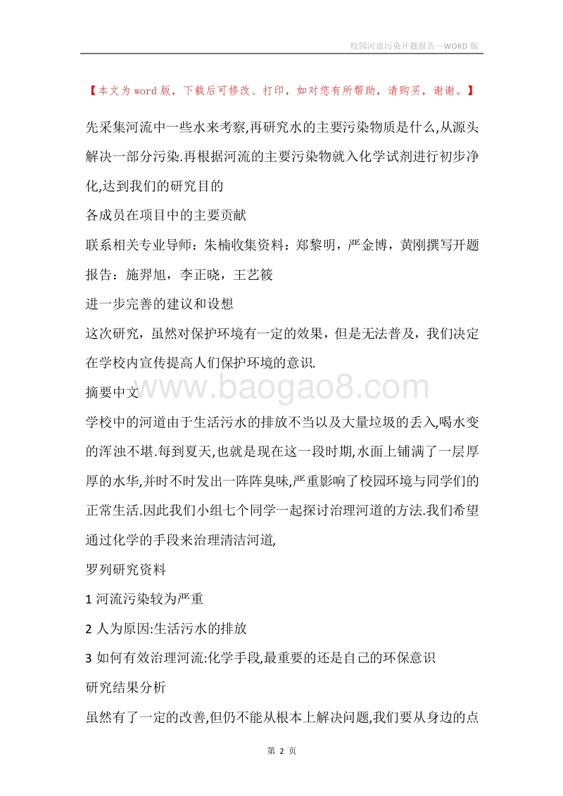 校园河道污染开题报告.docx_第2页