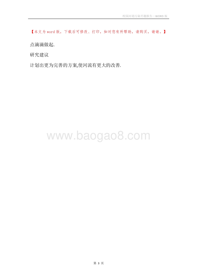 校园河道污染开题报告.docx_第3页
