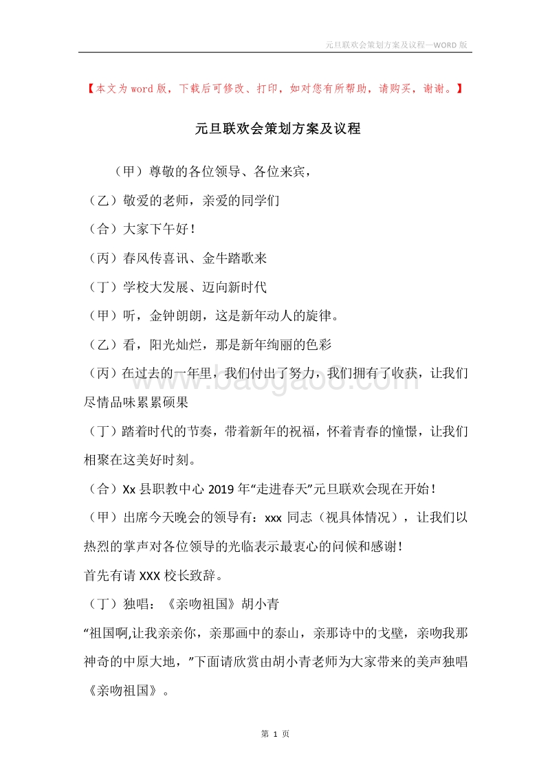 元旦联欢会策划方案及议程.docx_第1页