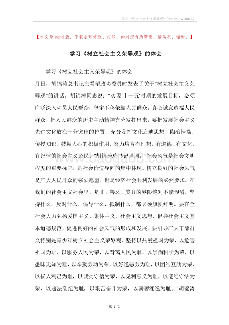 学习《树立社会主义荣辱观》的体会.docx_第1页