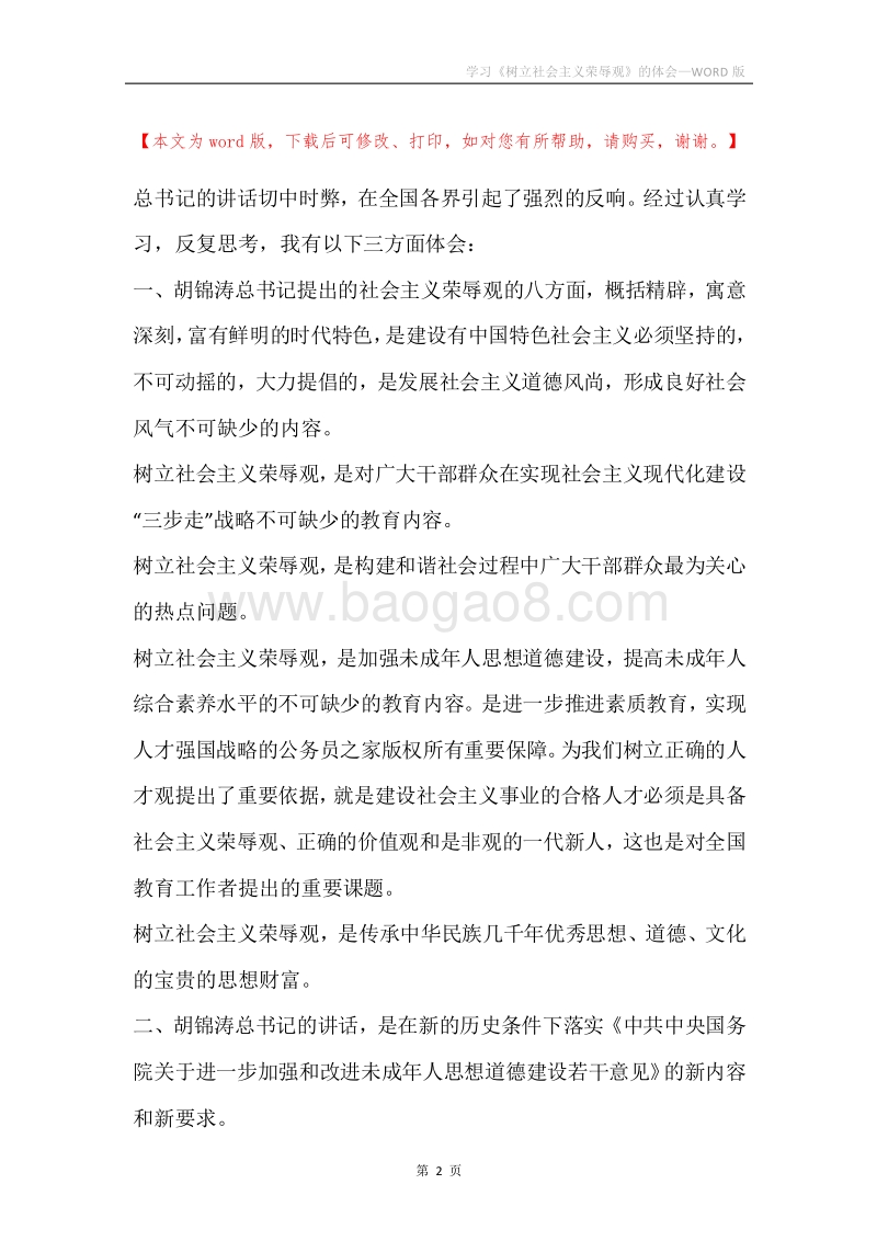 学习《树立社会主义荣辱观》的体会.docx_第2页
