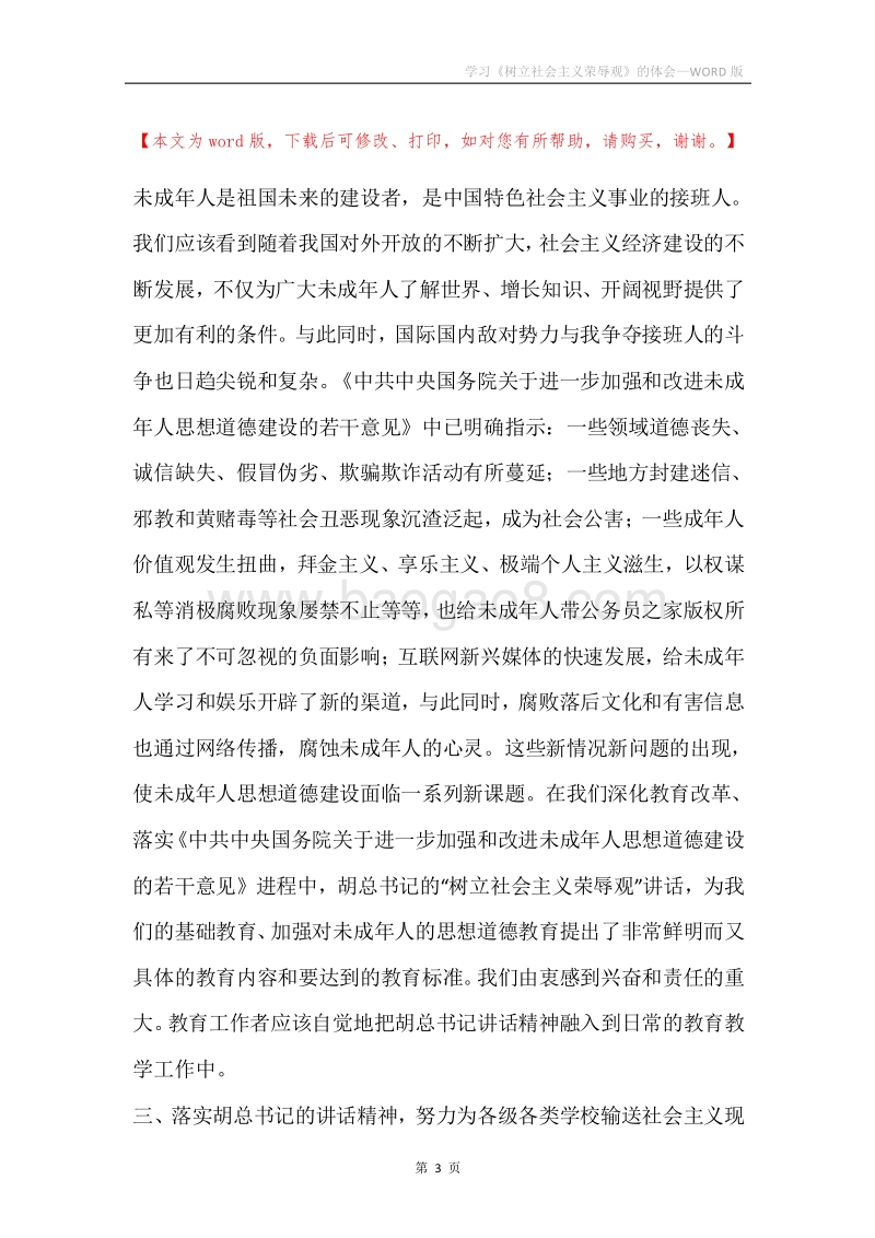 学习《树立社会主义荣辱观》的体会.docx_第3页