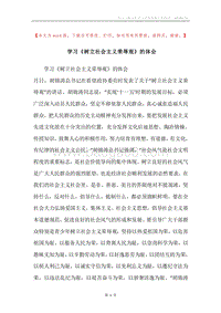 学习《树立社会主义荣辱观》的体会.docx