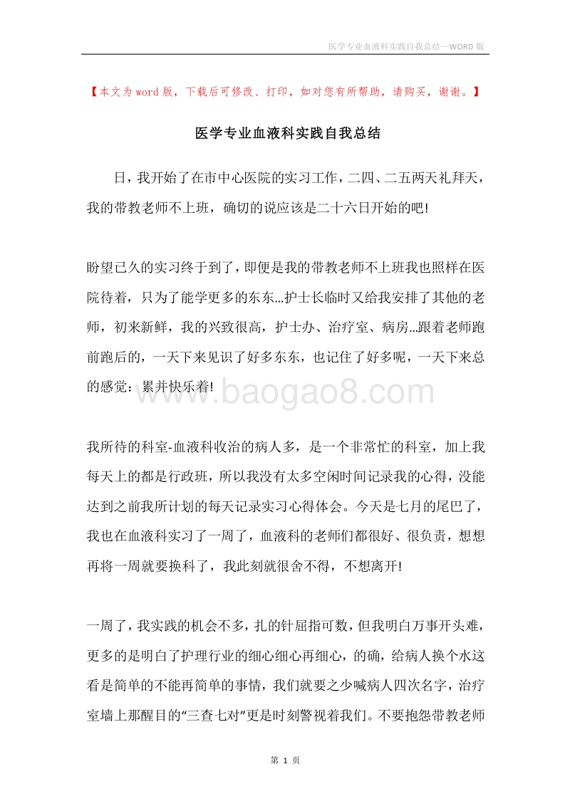 医学专业血液科实践自我总结.docx_第1页