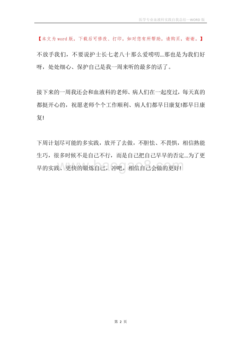 医学专业血液科实践自我总结.docx_第2页