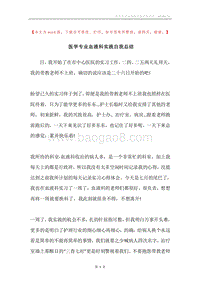 医学专业血液科实践自我总结.docx