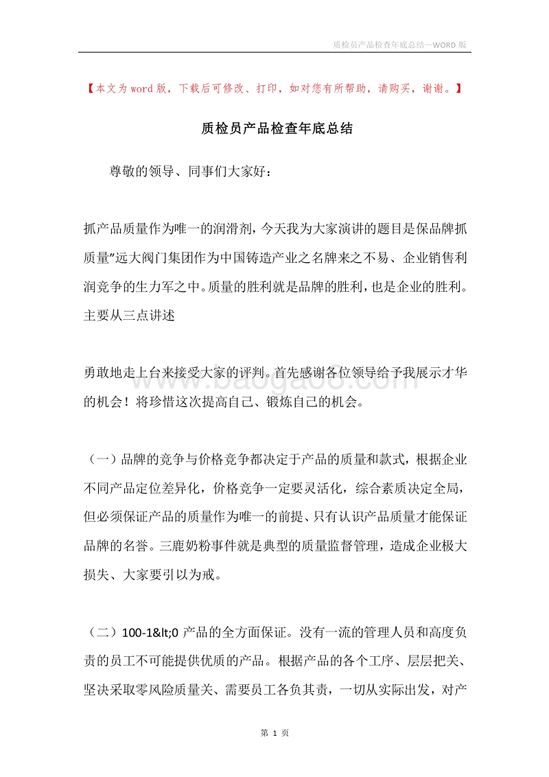 质检员产品检查年底总结.docx_第1页
