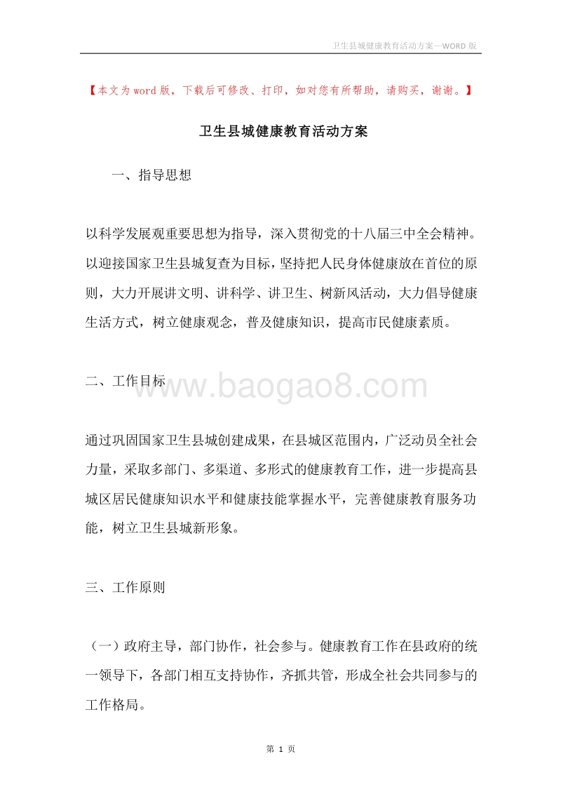 卫生县城健康教育活动方案.docx_第1页