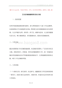 卫生县城健康教育活动方案.docx